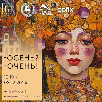 Выставочный проект "Осень? Очень!"