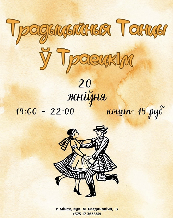Традыцыйныя танцы ў Траецкім