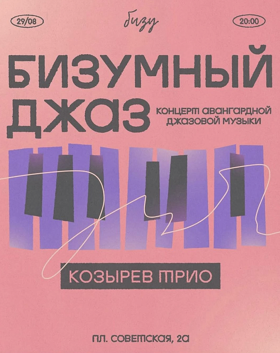 "БИЗУМНЫЙ ДЖАЗ"