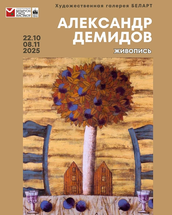 Выставка Александра Демидова