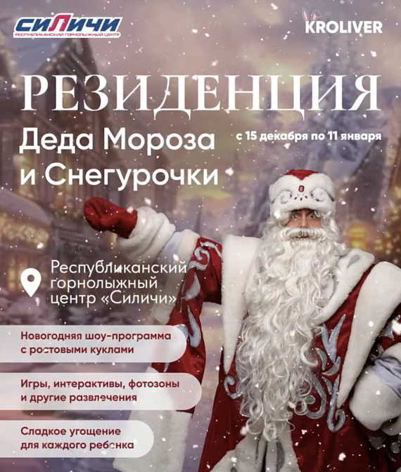 Посещение Резиденции Деда Мороза в Силичах