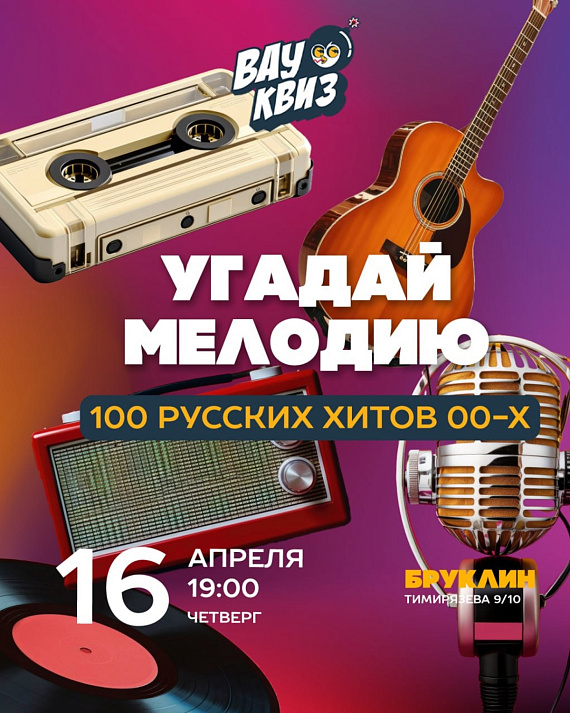 Квиз "Угадай мелодию"