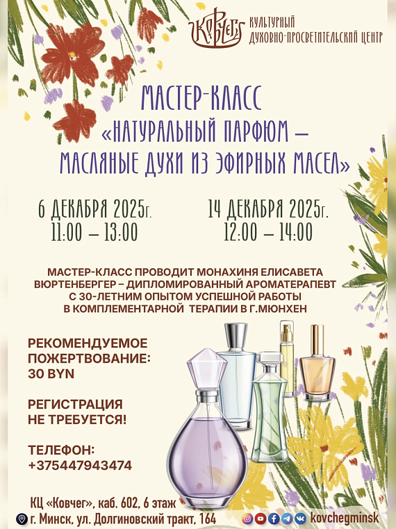 Мастер-класс "Натуральный парфюм - масляные духи из эфирных масел"