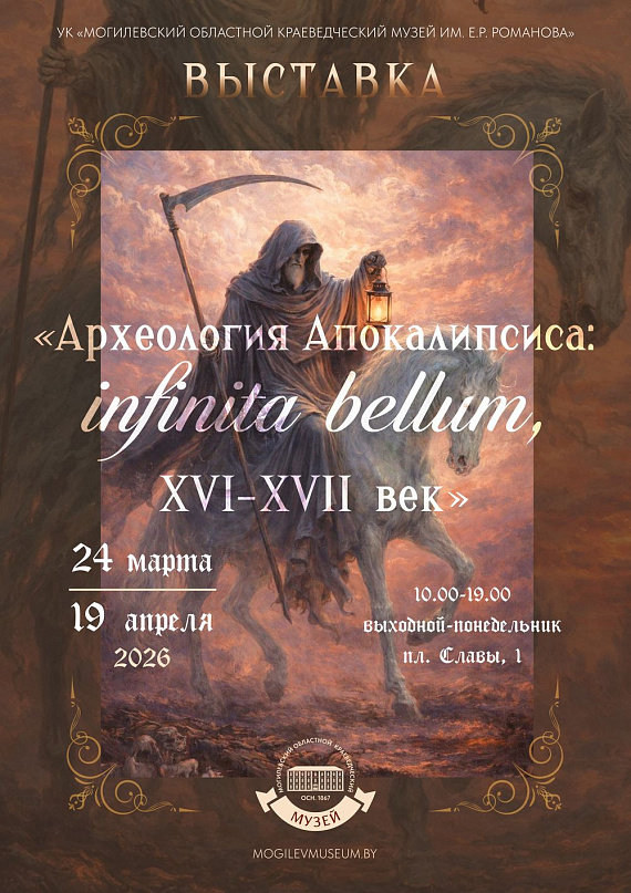Выставка "Археология Апокалипсиса: infinita bellum, XVI- XVII век"