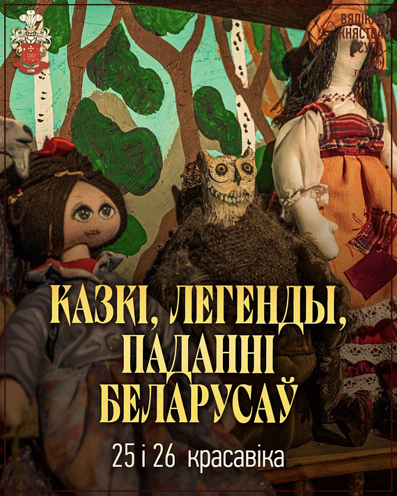 "Казкі, легенды, паданні беларусаў" у Суле