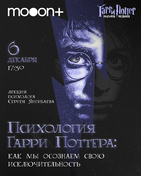 Лекция "Психология Гарри Поттера: как мы осознаем свою исключительность"
