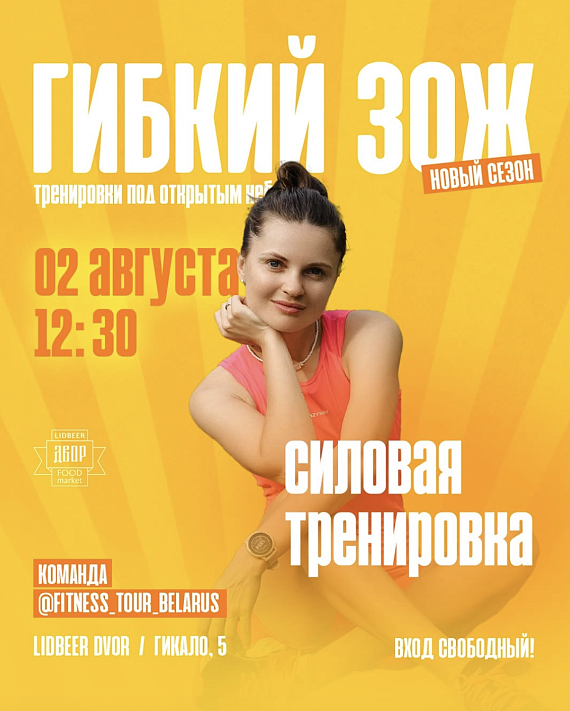 Тренировка "Гибкий зож"