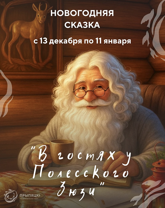 Резиденция Полесского Зюзи в Национальном парке "Припятский"