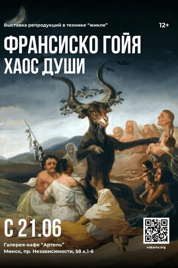 Выставка репродукций "Франсиско Гойя. Хаос души"