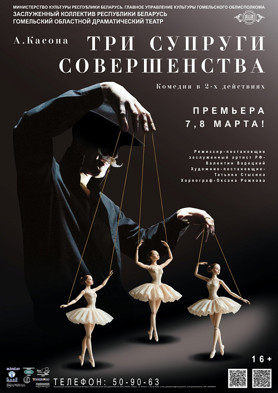 Премьера комедии "Три супруги совершенства"