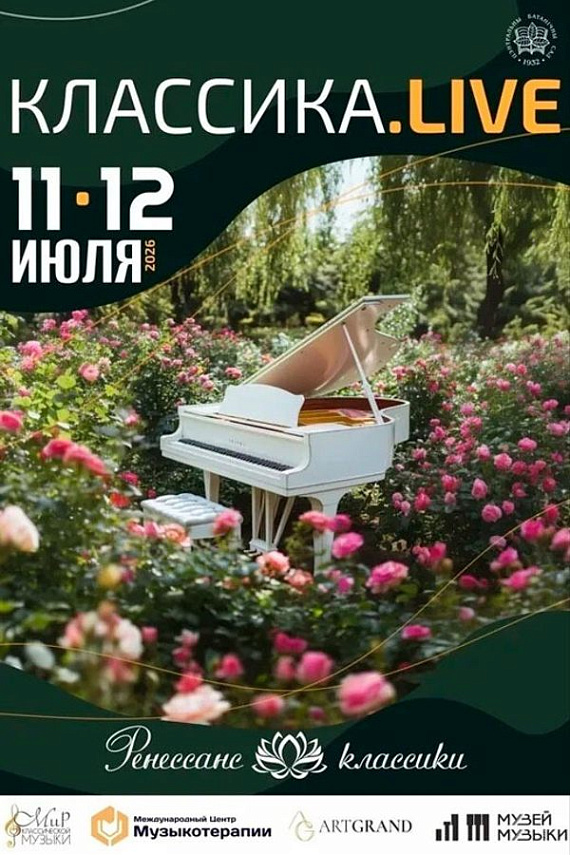 Фестиваль живой музыки "Классика.LIVE"
