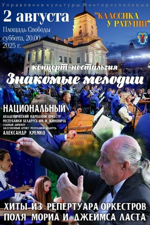 Концерт-ностальгия "Знакомые мелодии" у Ратуши