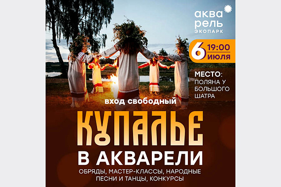 Купалье в экопарке "Акварель"