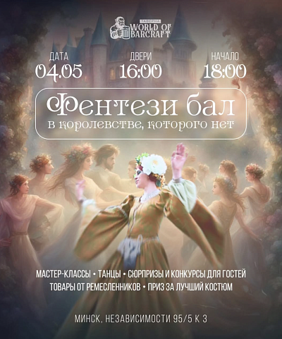 Фентези бал