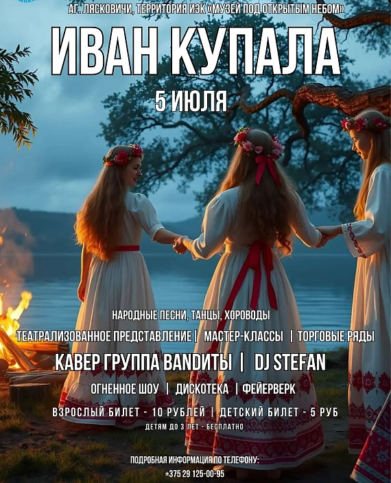Праздник "Иван Купала в Лясковичах