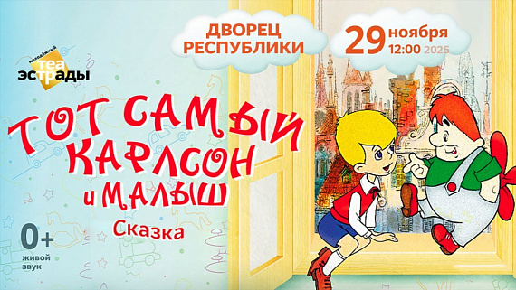 Музыкальная сказка "Тот самый Карлсон и Малыш"