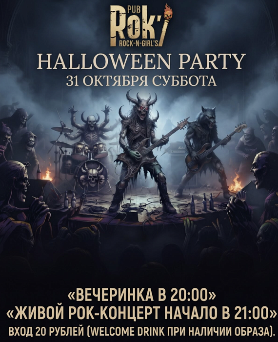 HALLOWEEN PARTY в ROK’1 PUB