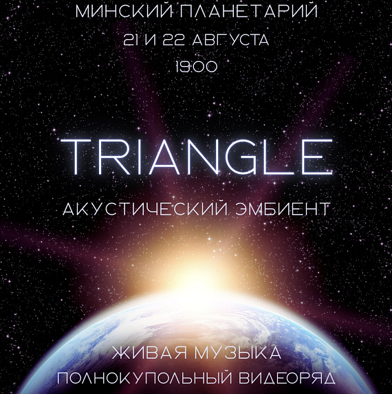 Эмбиент проект Triangle в Планетарии