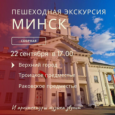 Пешеходная экскурсия по Минску 