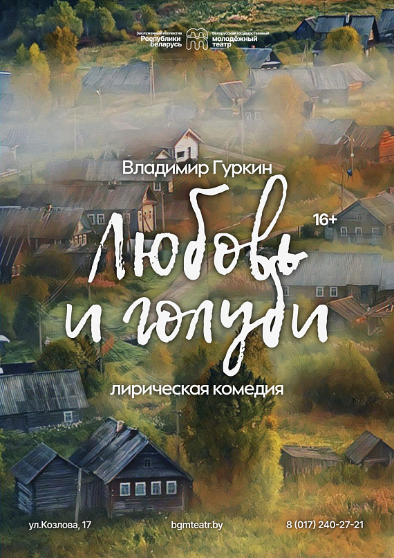 Спектакль "Любовь и голуби"