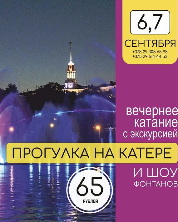 Катание на катере по Свислочи