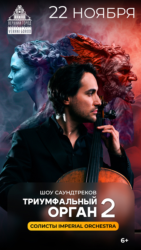 Концерт "Триумфальный орган 2"