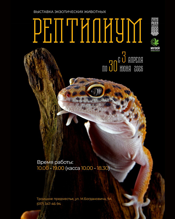 Выставка "Рептилиум"