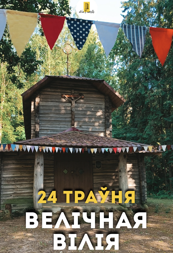 Экскурсія "Велічная Вілія"