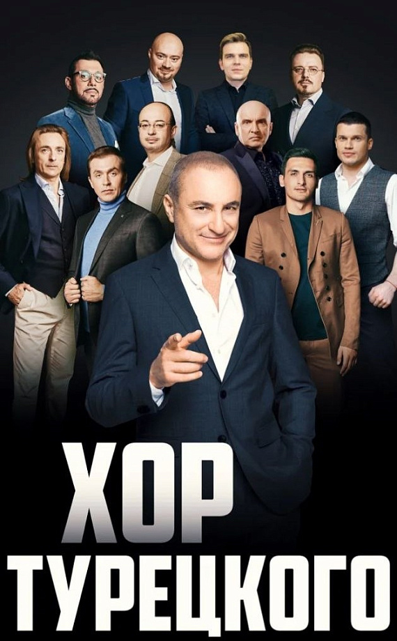 Хор Турецкого