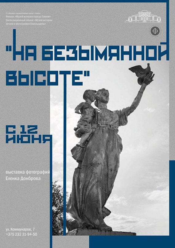 Выставка снимков Еленки Донбровой "На безымянной высоте"