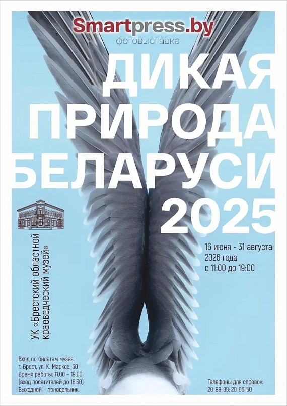 Фотовыставка "Дикая природа Беларуси 2025"