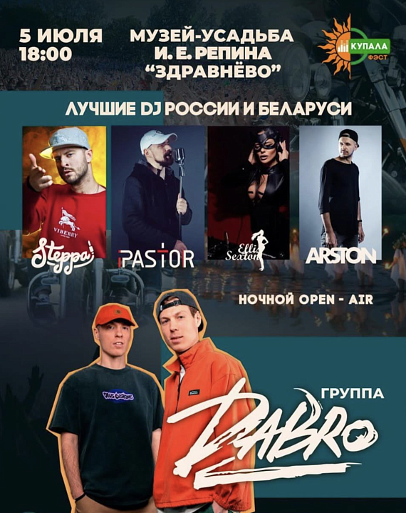 Ночной опен-эйр "Купала-фест"
