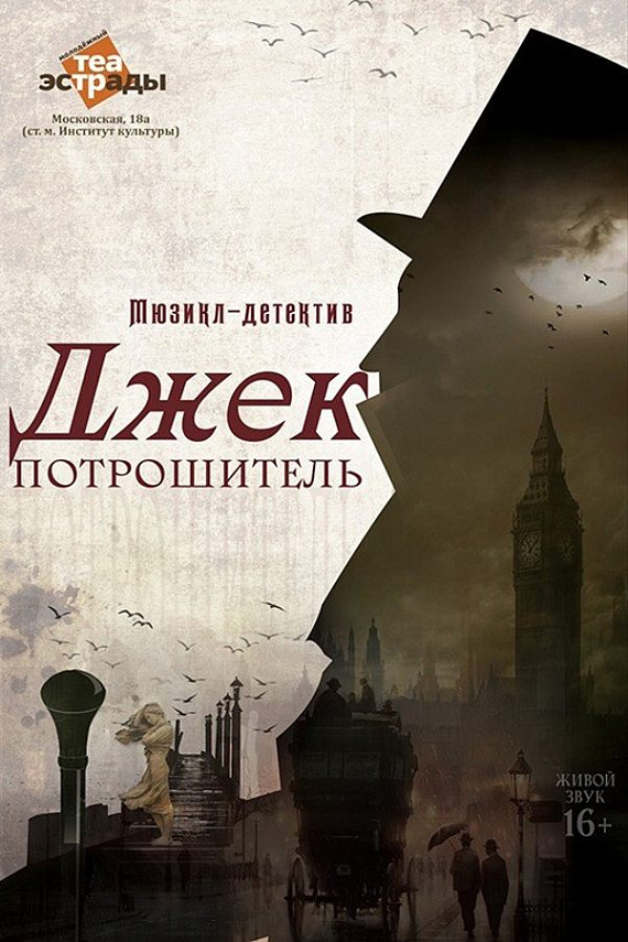 Мюзикл-детектив "Джек Потрошитель"
