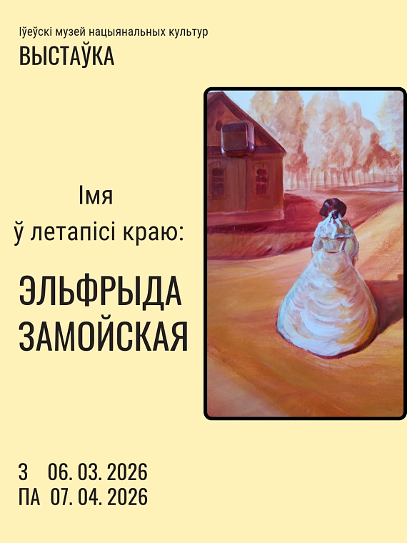 Выстава-фотазона пра Эльфрыду Замойскую