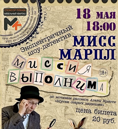 Спектакль "Мисс Марпл. Миссия выполнима"