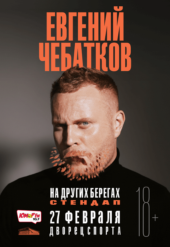 Стендап шоу Евгения Чебаткова 