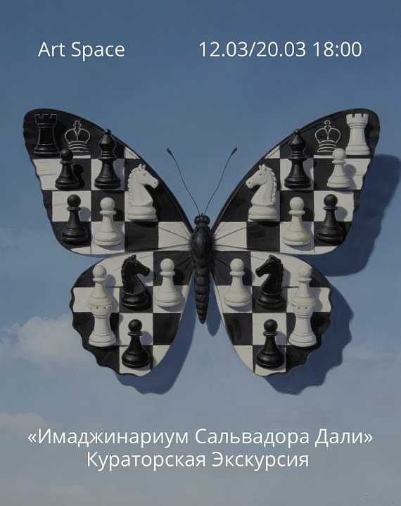 Кураторская экскурсия Александра Зинкевича по выставке "Имаджинариум Сальвадора Дали"