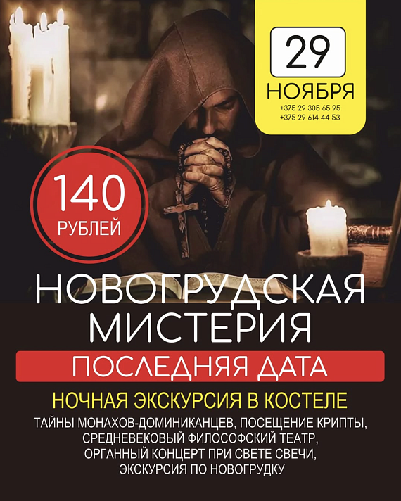 Экскурсия "Новогрудская мистерия"