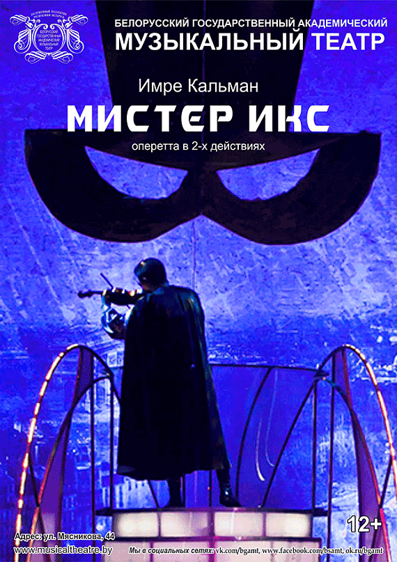 "Мистер Икс"