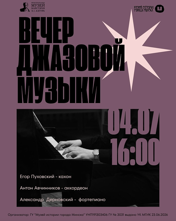 Вечер джазовой музыки