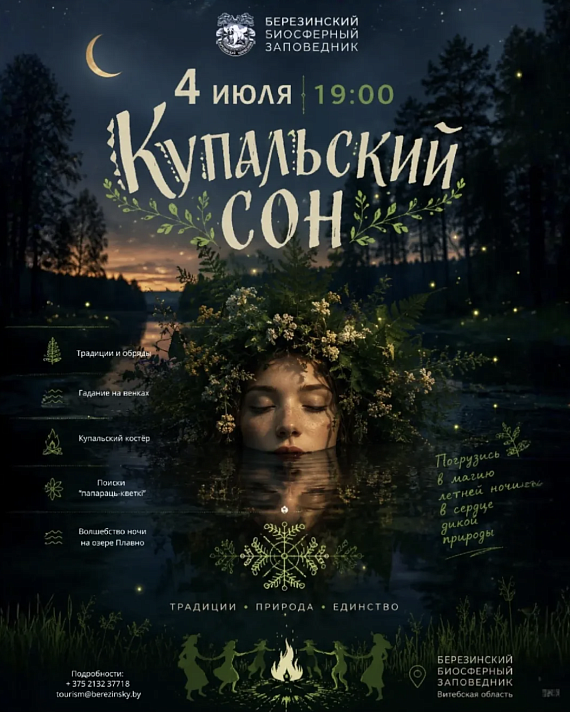 Праздник "Купальский сон"