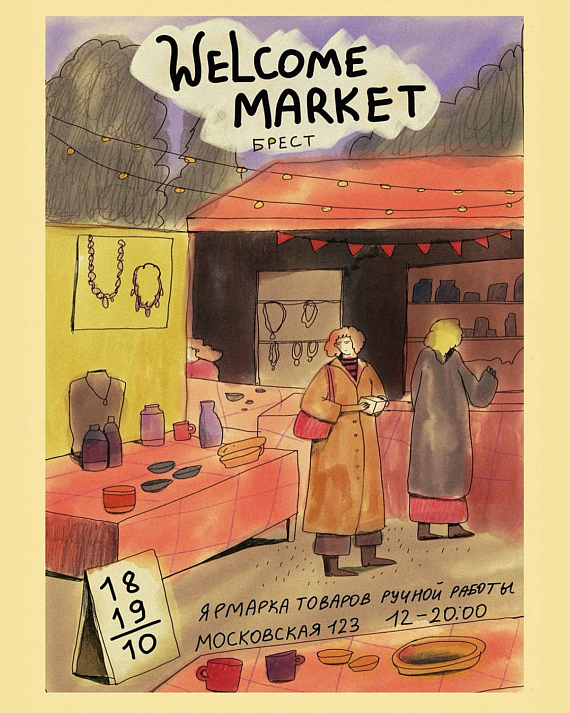 WELCOME MARKET Брест