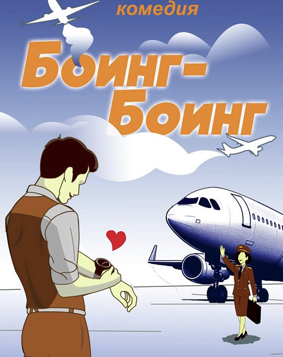 Спектакль "Боинг-Боинг"
