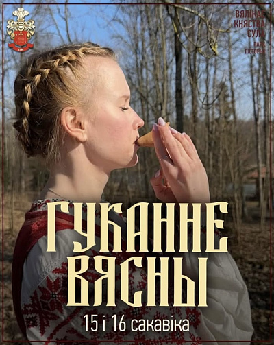 Гуканне вясны ў Суле