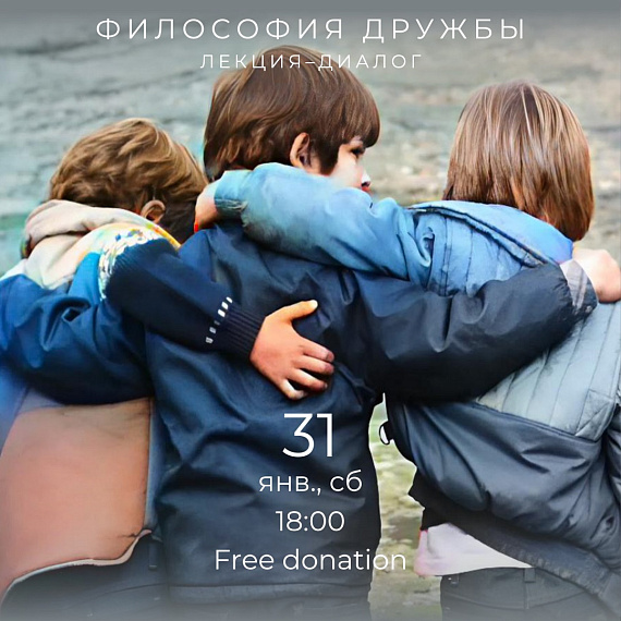 Лекция–диалог «Философия дружбы»