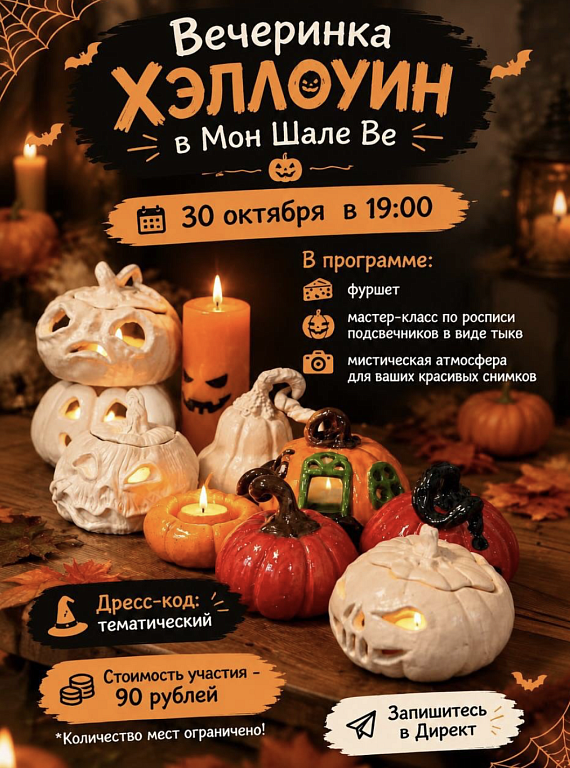 Мистическая вечеринка в Мон Шале Ве