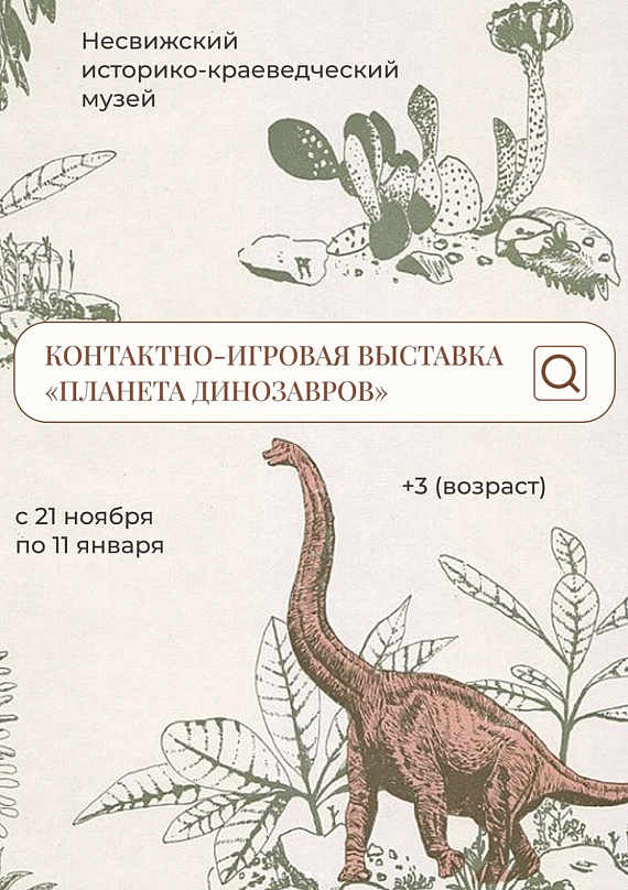 Контактно-игровая выставка "Планета динозавров"