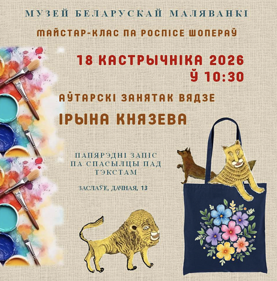 Майстар-клас па роспісе шопераў