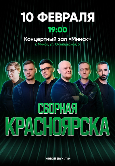 Концерт "Сборной Красноярска"