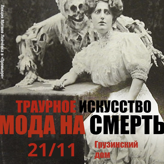 Лекция "Мода на смерть. Траурное искусство"